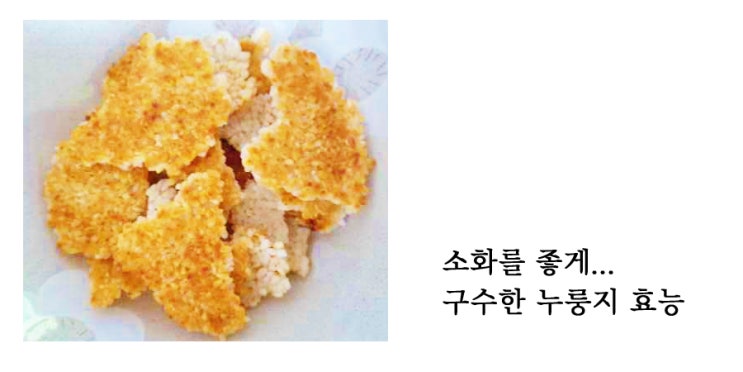  소화를 좋게, 누룽지 효능