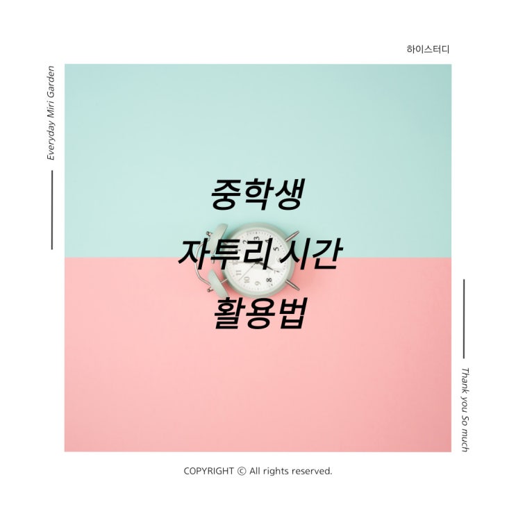  중학생 자투리 시간 활용법