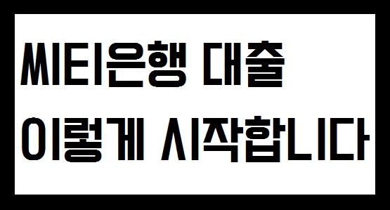  씨티은행 지점내방없이 대출 신청하는 방법