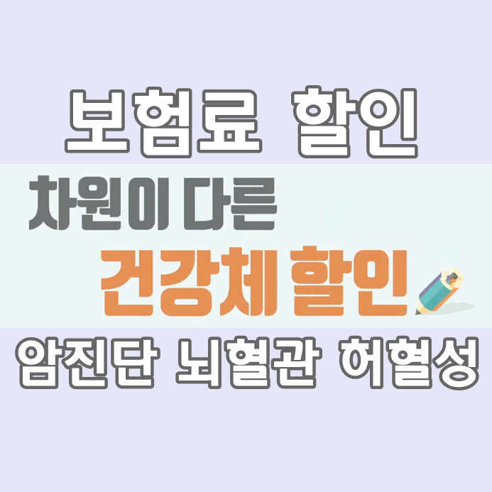  건강관리앱 어플 Log(로그) 건강등급 확인하고 보험료 건강체할인