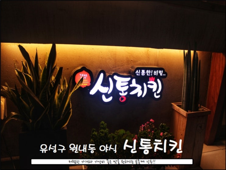  신통치킨 원내점) 야식메뉴가 땡기신다면? 맛집탐방