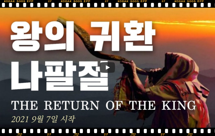  서울김포영광교회 박영민 목사 코뿔소TV "주님의 신부들은 왜 나팔절을 기다릴까?" (레위기 23장 23-24절) / 김포영광교회  온라인 주일예배 / 주일오전예배