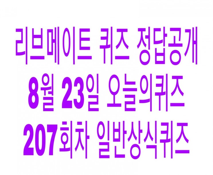 앱테크) 리브메이트 8월 23일 오늘의퀴즈, 207회차 일반상식퀴즈 정답공개