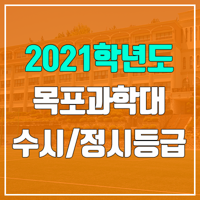 목포과학대학교 수시등급 / 정시등급 (2021, 예비번호)