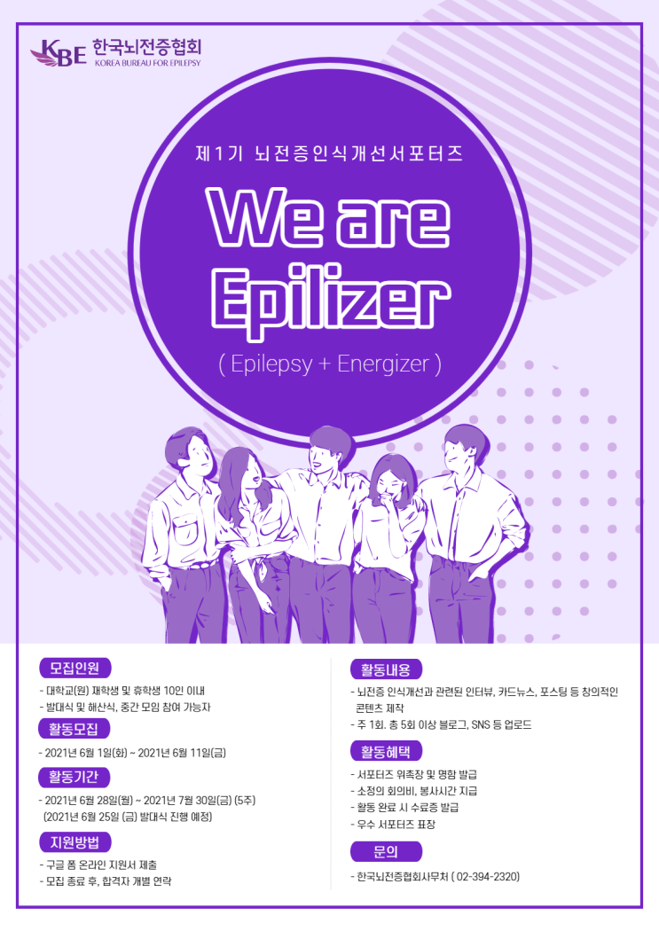 [대외활동 추천] 사단법인 한국뇌전증협회 제5기 뇌전증 인식개선 서포터즈 'We are Epilizer'