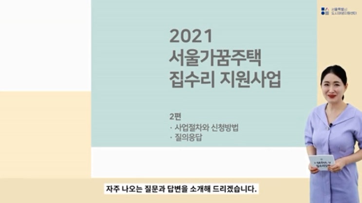  서울가꿈주택사업에 대해 많이 하는 질문들 베스트10