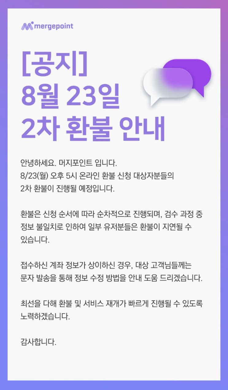  머지포인트 온라인 환불(8/23 2차)