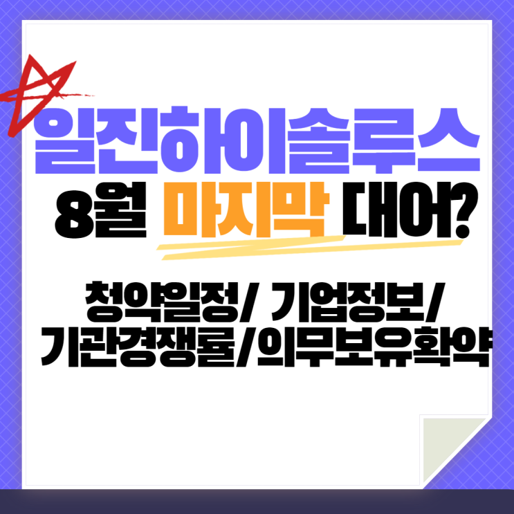  일진하이솔루스 청약, 공모가, 기관투자경쟁률까지 한눈에 알아보자, 8월 공모주 막차탑승 가보자고