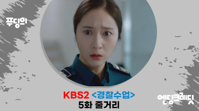  정수정X진영 입맞춤 로맨스 본격 시작...경찰수업 5화 줄거리 감상