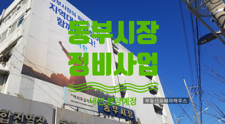  대구 동신교 인근 동부시장 정비사업 서한이 수주하였어요