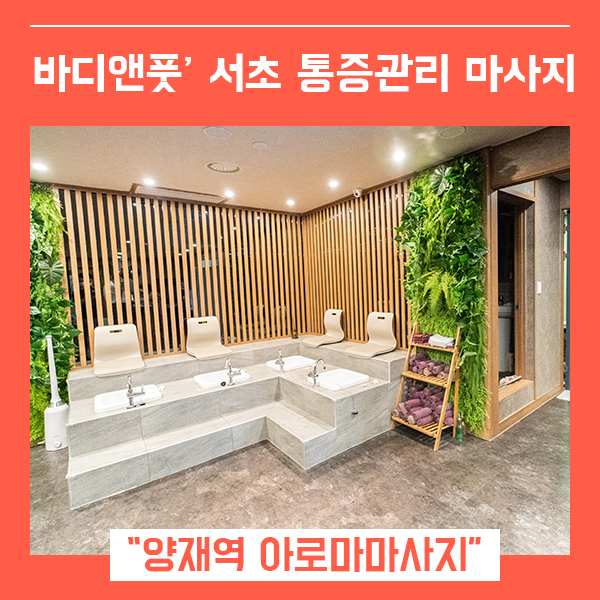  양재역마사지 강남 바디케어 서초통증관리 (feat. 바디앤풋 서초양재점 )