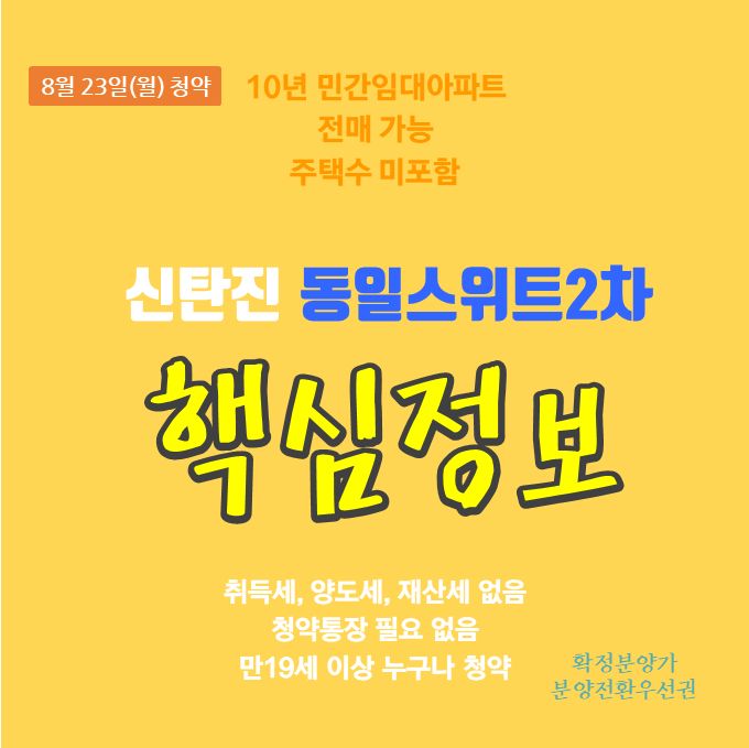  대전 신탄진 민간임대아파트 동일스위트2차 분양정보 주의사항