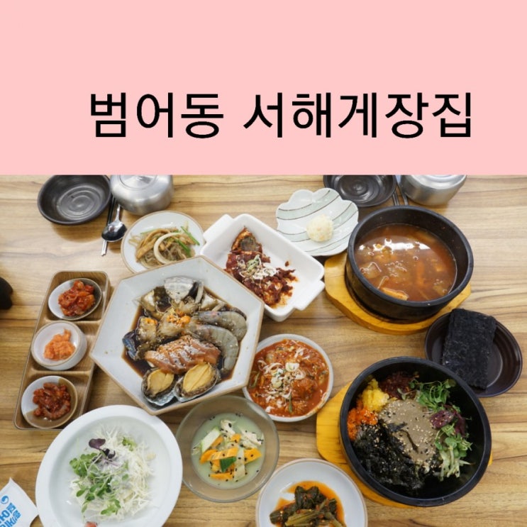  대구 간장게장 맛집 범어역 범어먹거리타운 맛집 서해게장집