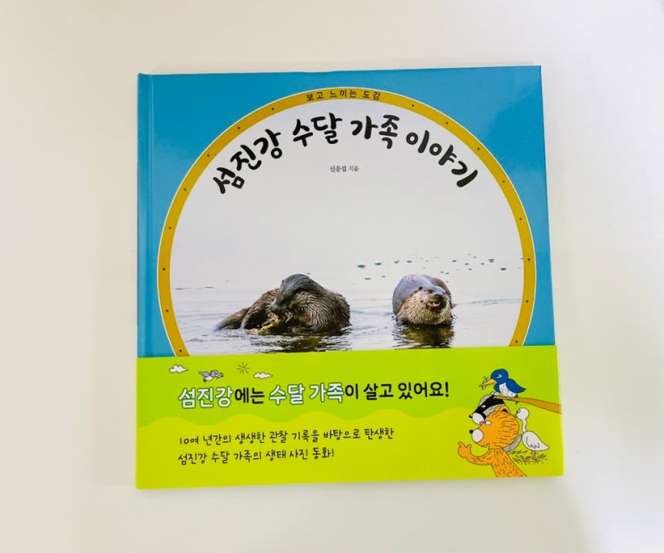 섬진강 수달 가족 이야기 / 어린이 생태 그림책 / 수달 도감