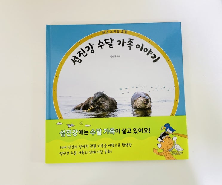  섬진강 수달 가족 이야기 / 어린이 생태 그림책 / 수달 도감