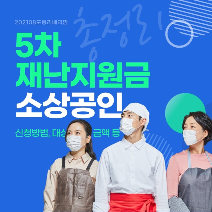  5차 재난지원금 소상공인 신청방법, 기준, 금액, 지급시기 알아보세 (aka.희망회복자금)