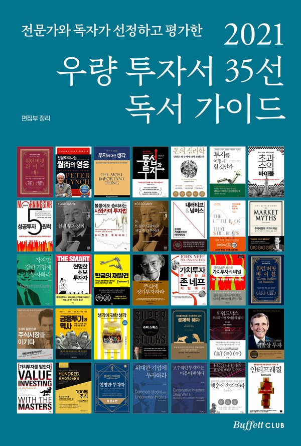  가치투자연구소, <버핏클럽> 선정 2021 우량 투자서 35선 목록