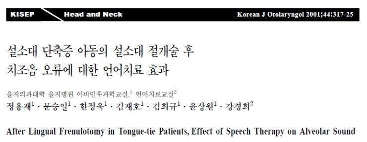 설소대단축증 아동의 설소대 수술 이후 치조음 오류에 대한 언어치료 효과. 부산 언어치료 *코엔이비인후과* : 네이버 블로그