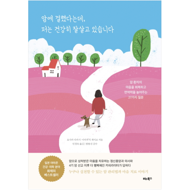  암환자 마음 치료가 필요한 순간 보탬이 되는 책 (feat. 암에 걸렸다는데, 저는 건강히 잘 살고 있습니다.)