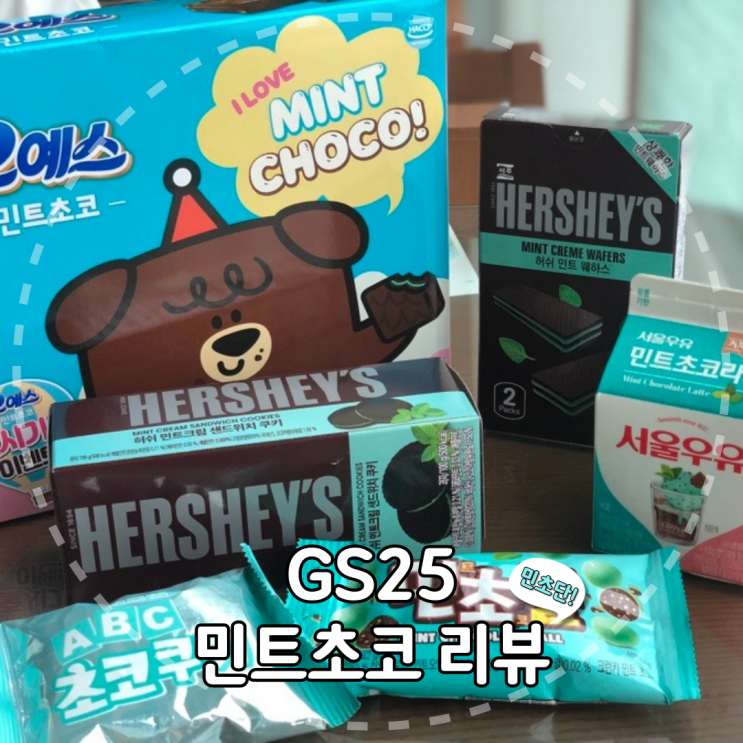  [내돈내산] GS25에서 발견한 민트초코 디저트 싹 다 리뷰! (feat.민초단)