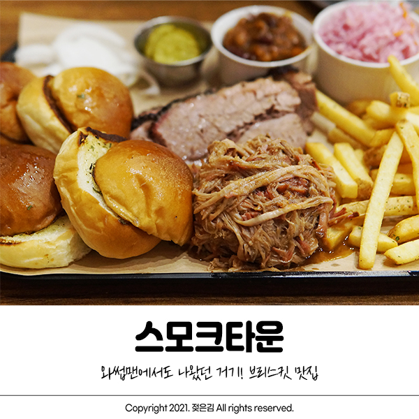 송탄 스모크타운 와썹맨 브리스킷 맛집으로 극찬 받았쥬 송탄 스모크타운 와썹맨 브리스킷 맛집으로 극찬 받았쥬