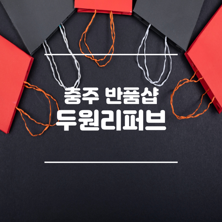  < 충주 리퍼브> 충주 최대 반품 마트 매장, 충주 두원 리퍼브