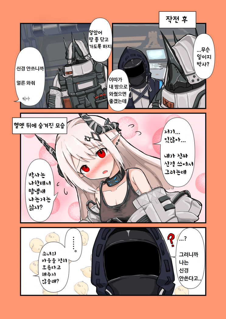 땀냄새 머드락 - [명일방주 만화][Arknights comic][明日方舟][웹코믹][4컷]