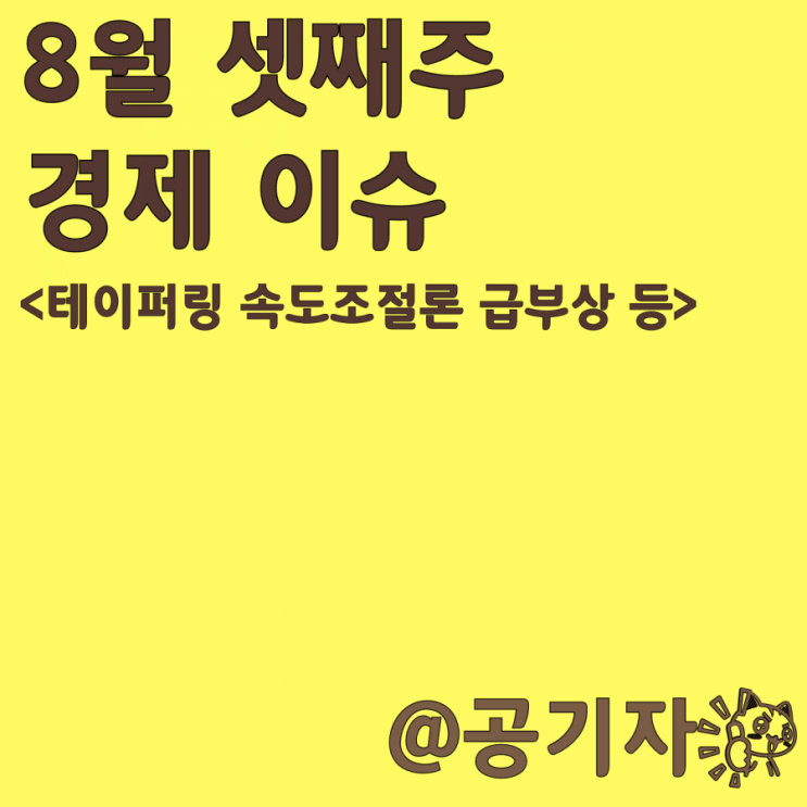  8월 셋째주 경제 주요 이슈(테이퍼링 속도조절론 급부상 등)