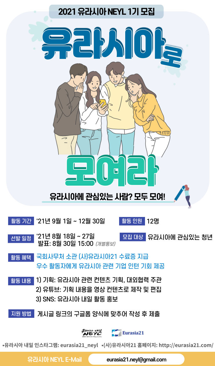 [청소년 대외활동] 유라시아 내일(NEYL) 1기 모집