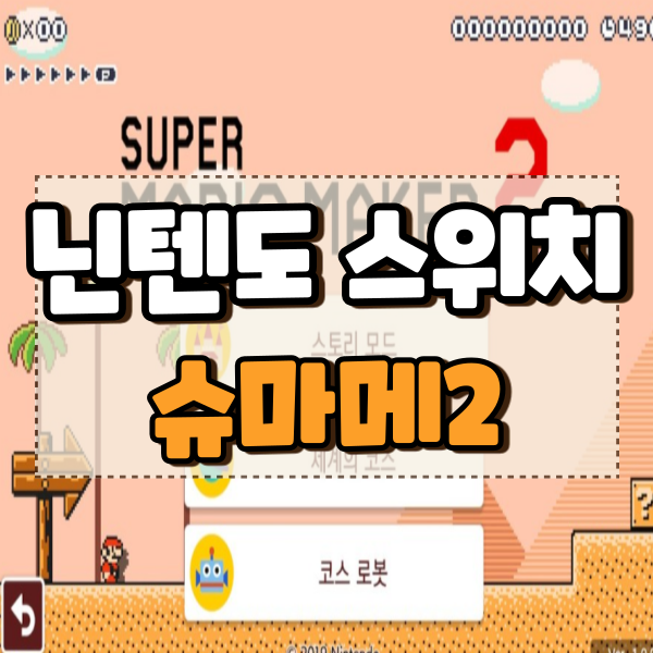  슈퍼마리오 메이커2 공략 꿀팁대방출