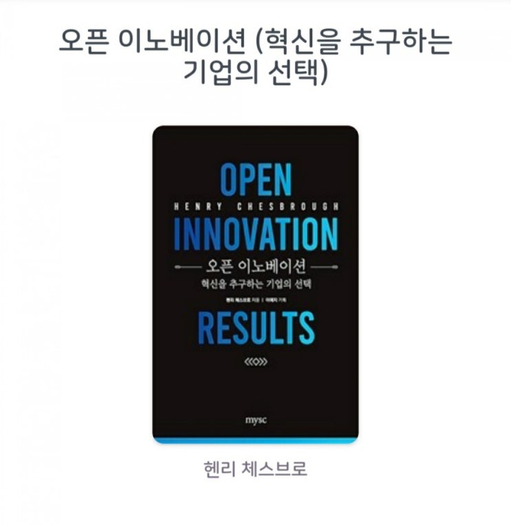  [서평]오픈 이노베이션 (혁신을 추구하는 기업의 선택) 헨리 체스브로