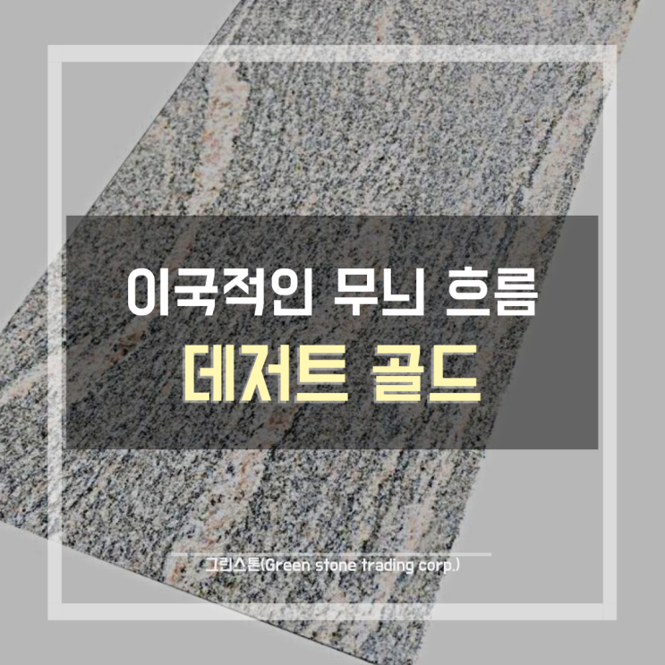  데저트골드(Desert Gold), 이국적인 무늬 흐름, 천연 화강석 내/외부 벽체 마감 추천