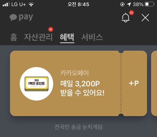  카카오페이 전국민 송금이벤트(8/23~27)