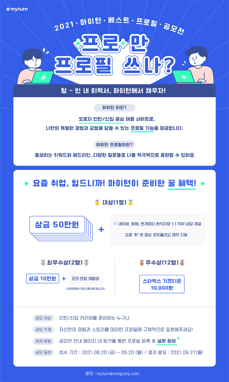 [대학생 대외활동] 2021 마이턴 베스트 프로필 공모전
