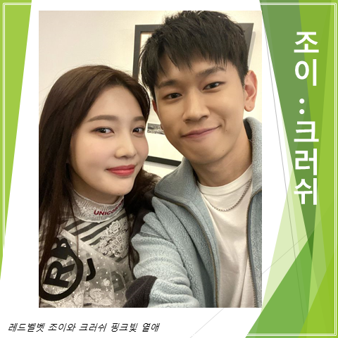  레드벨벳 조이와 크러쉬 핑크빛 열애