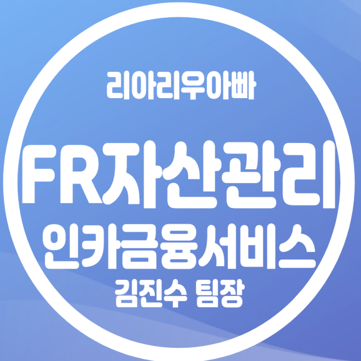  인카금융서비스(주) FR자산관리