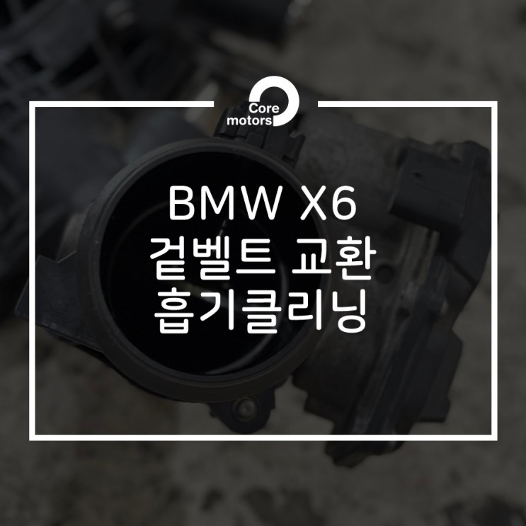 [정비] BMW X6 겉벨트 교환 및 흡기클리닝 [김포종합정비센터 코어모터스]