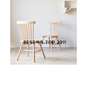  업계최고 원목의자 탑20 순위 참 맘에드는군요