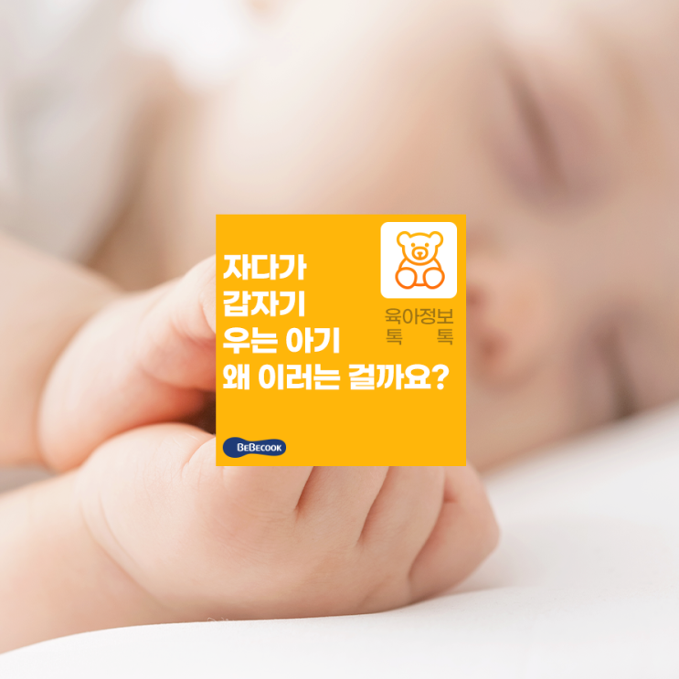  자다가 우는 아기, 아기가 우는 원인과 해결 방법