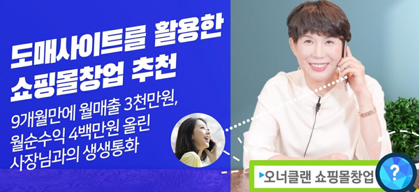  50대 쇼핑몰 창업에 도전한 성공 스토리 [오너클랜]