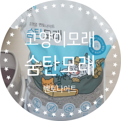  숨탄 고양이모래, 냄새는 잡아주고 응고력은 올라가고. 충격의 모래 깔기 현장
