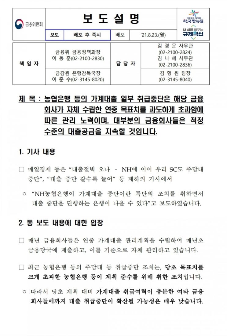  은행대출규제 관련 정부발표 공유(feat 금통위)