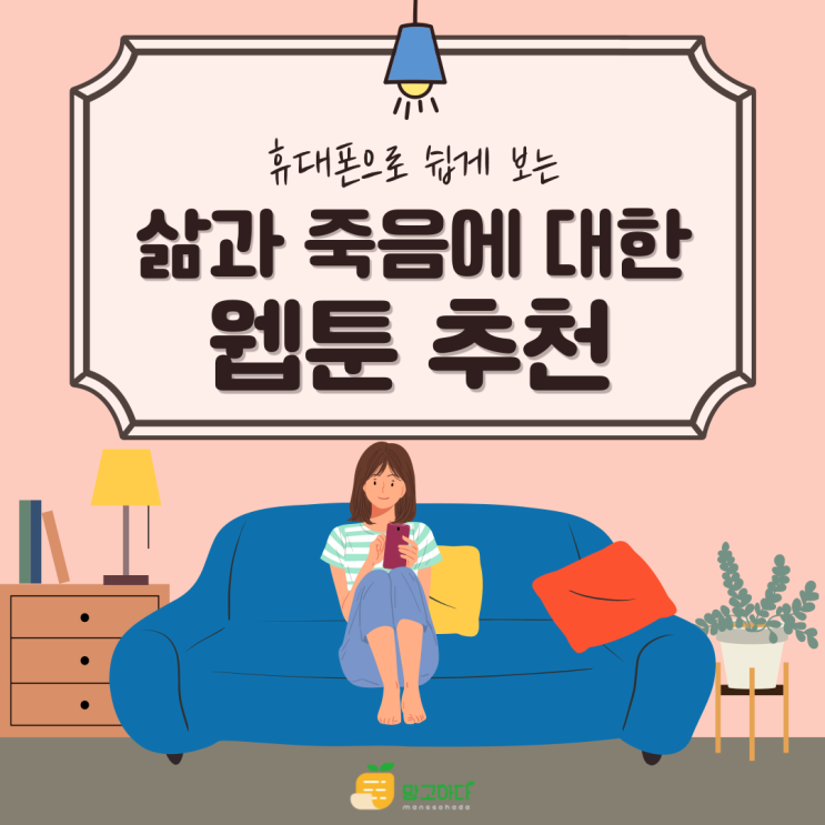  삶과 죽음에 대한 감동적인 웹툰 추천