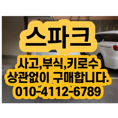  스파크매입합니다.