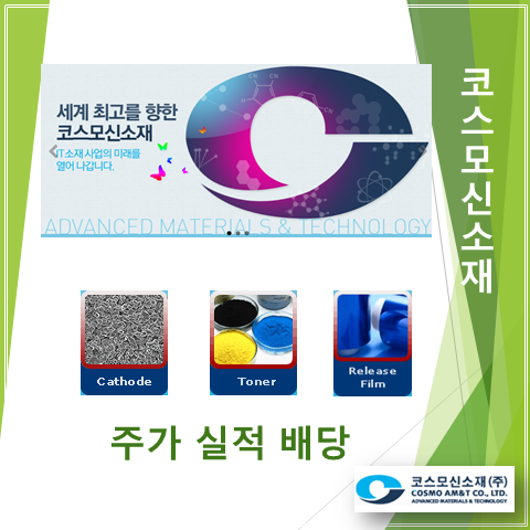  코스모신소재 니켈 94% NCM 양극재 개발과 증설 소식
