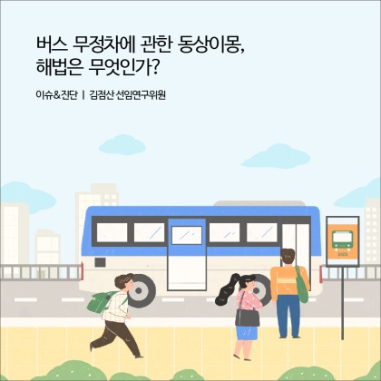 버스 무정차에 관한 동상이몽, 해법은 무엇인가? [경기연구원 이슈&진단] : 네이버 블로그