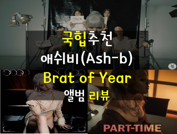 국힙추천, 애쉬비 Brat of the Year 19금 정규앨범 리뷰/해석, Part time(파트타임) / Palm Tree, Brat 뜻, 여자 래퍼 탑먹으러 출발~