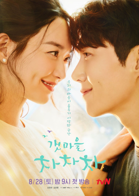  tvN <악마판사>후속 8월28일 첫방송 <갯마을 차차차> - 인물소개 및 원작 소개 / 신민아, 김선호, 이상이주연