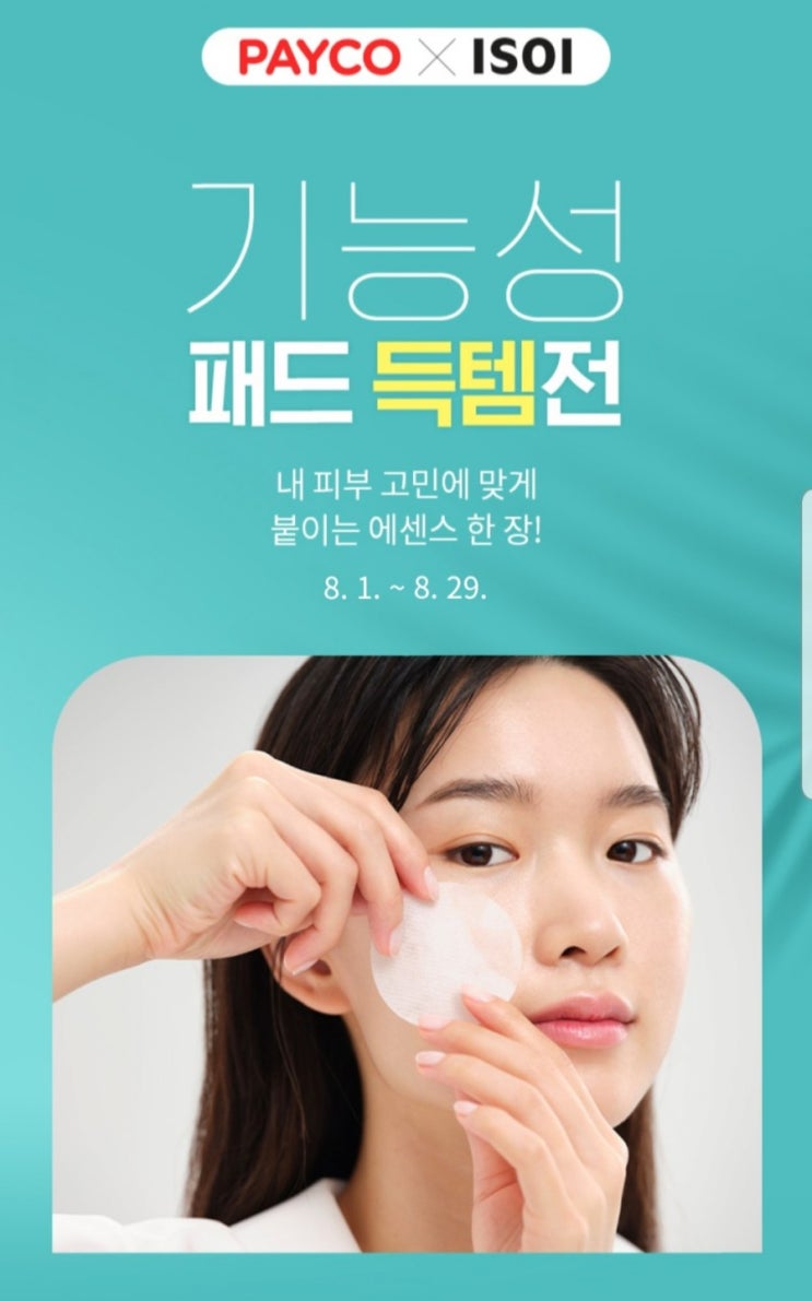  아이소이 페이코 15% 할인
