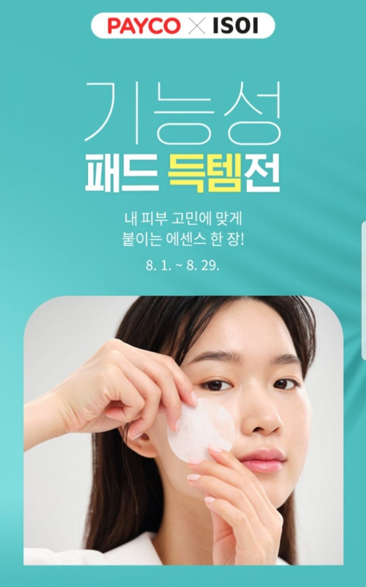 아이소이 페이코 15% 할인